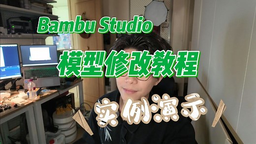 MakerWorld下载的模型不满意？如何简单快速定制化修改？Bambu Studio模型修改教程