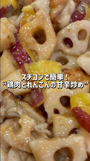 『スチコンで簡単！“鶏肉とれんこんの甘辛炒め”』#short#ショート動画#料理動画#レシピ動画#簡単レシピ#グリドル#鉄板焼き#鉄板料理#飯テロ#コメットカトウ#厨房機器#業務用#スチコン#甘辛炒め