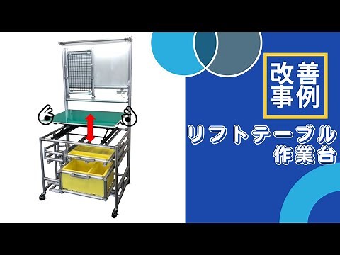 リフトテーブル作業台