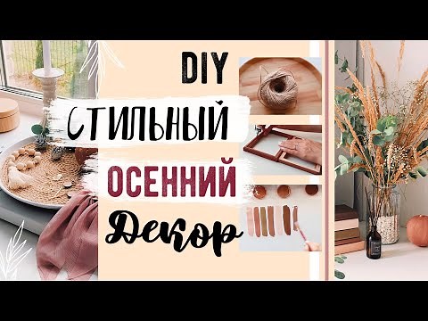 DIY ОСЕННИЙ ДЕКОР КОМНАТЫ 2020 😍 СТИЛЬНЫЕ И БЮДЖЕТНЫЕ ИДЕИ💛