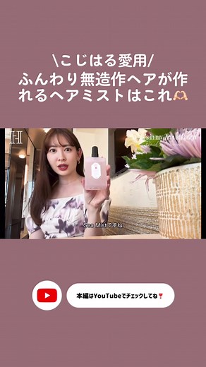 こじはるのふんわり無造作ヘアの秘密🤫#ヘアミスト #ヘアミスト紹介 #ヘアケア #スタイリング #こじはるヘア #こじはるyoutube切り抜き #こじはる#小嶋陽菜