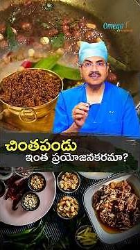 చింతపండు ఇంత ప్రయోజనకరమా? | Dr Mohana Vamsy Best Oncologist In Hyderabad