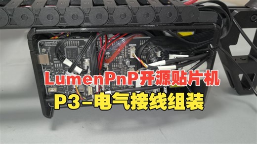 P3-LumenPnP开源贴片机-电气接线组装