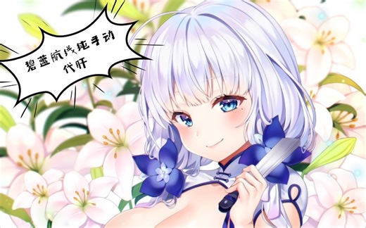 碧蓝航线代肝代练，前面是价格表后面附有信誉图，纯手动可直播