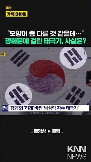 "It's weird... I think it's drawn wrong." What's the big Taegeukgi in Gwanghwamun? / KNN