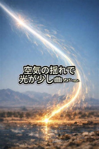 星はなぜ瞬く？ #星空 #雑学 #宇宙 #ショート