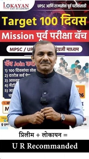 प्रिलीम + लोकायन = U R Recommanded #mission2026 #upsc #mpsc #mpscexam #prelims2026 #trending