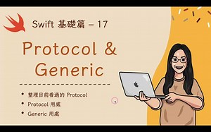 17-Protocol & Generic & Collection 基本介紹 - Swift 新手入門