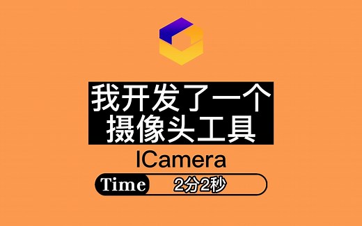 【程序员必备】用Electron开发了一个辅助直播的圆形摄像头软件ICamera