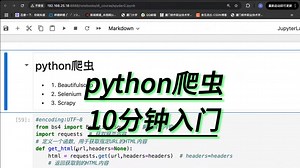 python爬虫10分钟快速入门