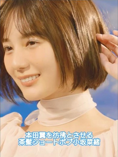 本田翼を彷彿とさせる茶髪ショートボブ小坂菜緒