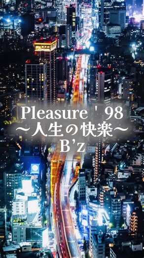 B’zデビュー記念日: 37年目の祝い