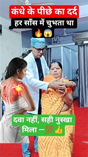 जब सही सलाह मिली ❤️❤️✅ #viralvideo #viralshorts #shoulderbladepain #physiodrdeepaksoni