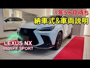 LEXUS NX 450h+ F SPORT PHEV AWD owner's report movie part 1