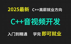 2025最新C  音视频开发全套课程（学完即可就业）RTMP-RTSP-音视频编解码-FFmpeg-SRS-WebRTC