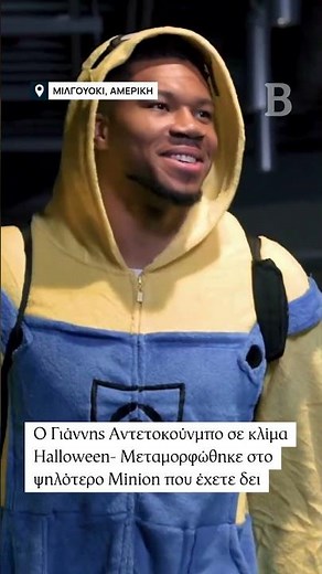 Ως (το πιο ψηλό) Μίνιον εμφανίστηκε ο Γιάννης Αντετοκούνμπο