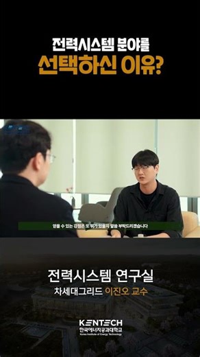 전력시스템 연구실 (Power System Lab) | 이진오 교수 | KENTCH Lab Intro #shorts #대학원