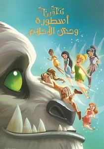 ‫تنة ورنة وأسطورة وحش الأحلام - جارى البث أونلاين