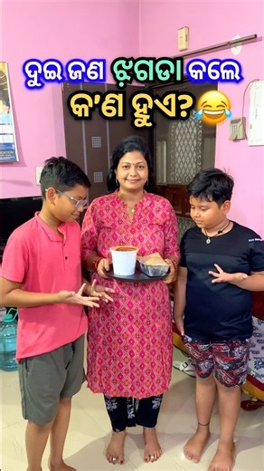 ଦୁଇ ଜଣ ଝ଼ଗଡା କଲେ କାହାର ଲାଭ ହୁଏ?😂 #shorts #viral #shortvideo #shortsfeed #comedy #trending #odia