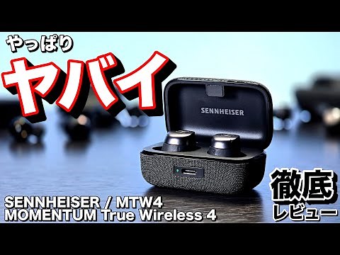 【SENNHEISER MTW4レビュー】音質・機能性・デザインが最高の完全ワイヤレスイヤホン。不具合あり|SENNHEISER MOMENTUM True Wireless 4