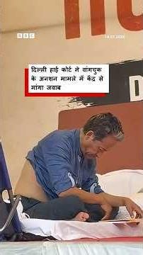 Sonam Wangchuk के अनशन पर Delhi High Court ने केंद्र और दिल्ली सरकार से मांगा जवाब (BBC Hindi)