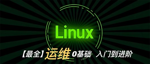 【全网最全】基于 Ubuntu Linux 的高级系统运维入门到进阶