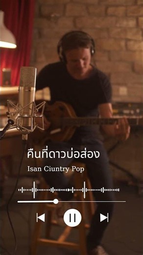 เพลง คืนที่ดาวบ่ส่อง ⭐🌙 | เพลงอีสานใหม่ 2026 ซึ้งกินใจ | Thai Isan Love Song short 02