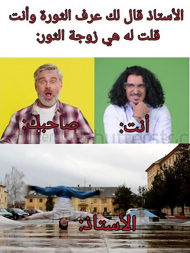 #ضحك #ضحك_مستمر #فرفشة #كوميديا_قصيرة #مضحكات #فيديوهات_مضحكة #ميمز_مضحكة #ميمز #ريلز_مضحك #ريلز