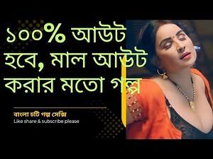 আউট করার মতো গল্প | New choti golpo | choda chudi | Emotional story