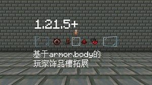 [数据包]1.21.5 饰品槽