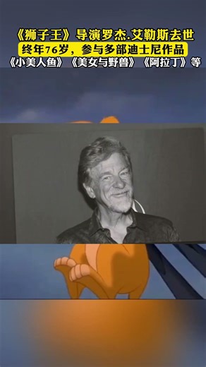 《狮子王》导演罗杰·艾勒斯去世，曾参与多部迪士尼作品 #狮子王 #导演 #去世 #迪士尼