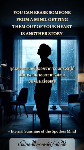 คุณลบคนหนึ่งออกจากความทรงจำได้ แต่...💔 #คำคมภาษาอังกฤษ #แปลไทย #ประโยคจากหนัง #shorts