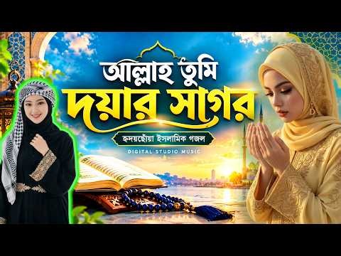 আল্লাহ তুমি দয়ার সাগর | Allah Tumi Doyar Sagor | হৃদয় ছোঁয়া ইসলামিক গজল | Islamic Song 2026