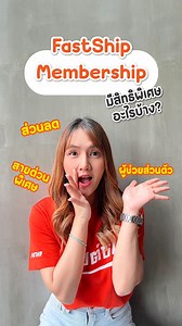⭐️ FastShip Membership มีสิทธิพิเศษอะไรบ้าง #Fastship #ส่งพัสดุไปต่างประเทศ #ส่งของไปอเมริกา | FastShip.co