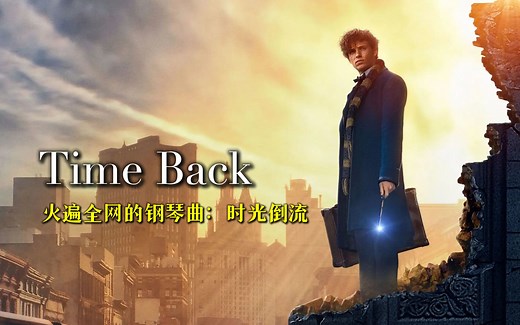 火遍全网的BJM神曲《Time Back》，旋律慷概激昂，让人热血沸腾