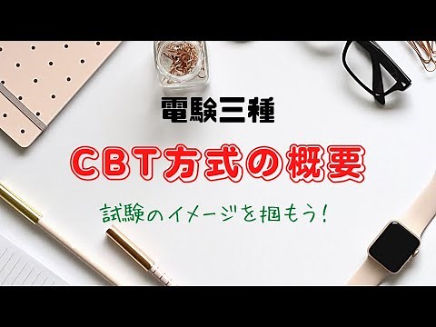 【電験】ついに始まるCBT方式！その①〜CBT方式の概要〜【令和5年度から】