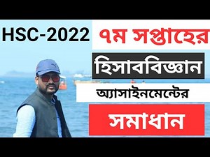 HSC 2022 Class 11 Assignment 7th Week Accounting Answer || Accounting Assignment Class 11 7th week