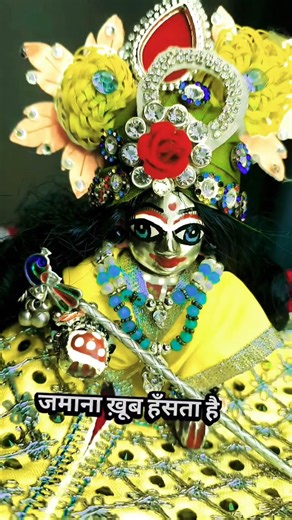 🥀जमाना ख़ूब हँसता है 🥹#love #laddugopal #laddu #radha #shortviral #live #lifestyle