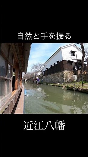 【八幡堀の舟めぐり】春の近江八幡/行きかう舟から手を振り合う