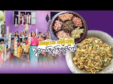 အရသာရှိတာလည်း ကျွေးရင်း လက်ဆောင်ပေးရင်း