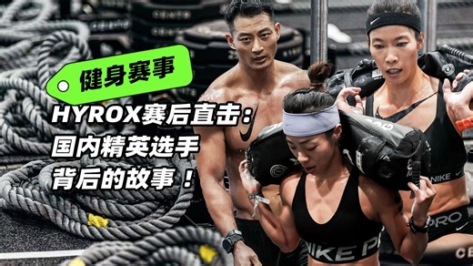 HYROX赛后直击：国内精英选手背后的故事