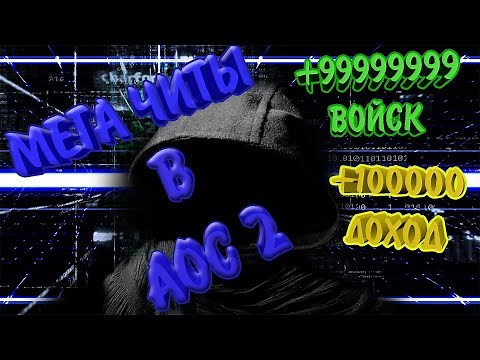 Age of Civilizations 2▷Супер Читы!