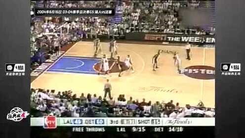 回顾03-04赛季总决赛G5 湖人F4不敌活塞五虎