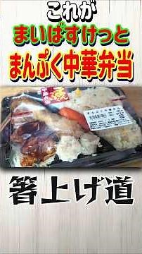 【これがまんぷく中華弁当だ！】まいばすけっと まんぷく中華弁当【箸上げ道】