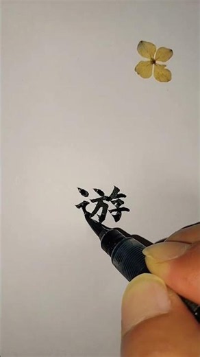 놀유_173쪽 (중학교 한문 천재교과서)