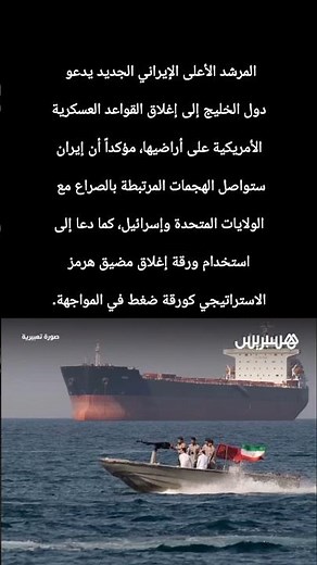 إيران تهدد بإغلاق مضيق هرمز وتصعيد خطير في المنطقة#إيران#مضيق_هرمز#أخبار_عاجلة#الشرق_الأوسط#Shorts