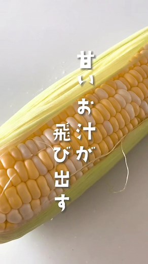 簡単で美味しいとうもろこしのレンジ調理法