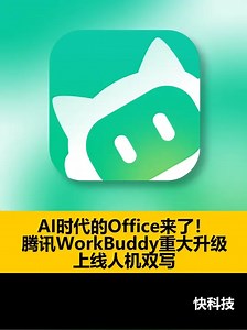 AI时代的Office来了！腾讯WorkBuddy重大升级：上线人机双写_腾讯新闻