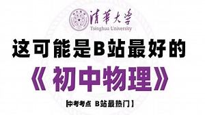 【100集全】初中物理八年级上册：2025最新版名师课程（附习题和课后作业）