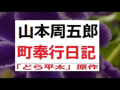 「町奉行日記,」（「どら平太」原作,）作,山本周五郎,※解説,朗読,by,朗読新館,※旧録音版に改訂を加え総合再編集しています。